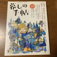 暮らしの手帖 2024-25 冬号