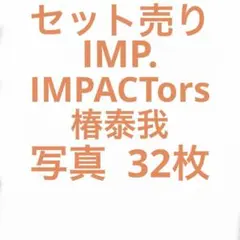 IMPACTors インパクターズ IMP.椿泰我 公式写真セット