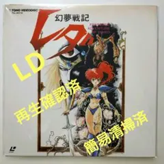 LD アニメ 幻夢戦記レダ レーザーディスク アニメ 猪股睦美 再生確認済 LD アニメ 幻夢戦記レダ レーザーディスク アニメ 猪股睦美 再生確認済