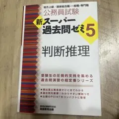 新スーパー過去問ゼミ5 判断推理