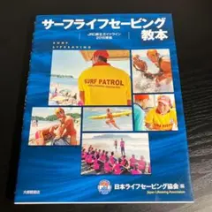 サーフライフセービング教本 JRC蘇生ガイドライン2015準拠 z16
