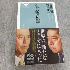 【美品】21世紀の独裁