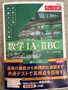 数学 IA + IIBC チャート式 解答編