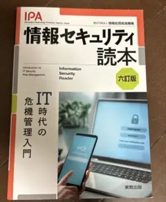 情報セキュリティ読本 六訂版　実教出版　独立行政法人　情報処理推薦機構