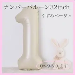 1 ナンバーバルーン くすみベージュ 数字 風船 お誕生日 記念日 飾付け 祝い