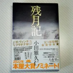 残月記　2022年本屋大賞ノミネート