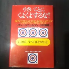 Don't Sweat the Small Stuff - 日本語版