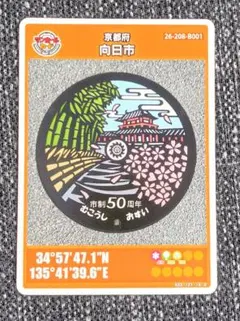マンホールカード☆京都府向日市B☆2304-00-002☆市制50周年☆長岡宮