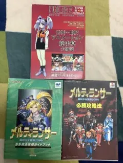 メルティランサー攻略本　動画王　計3冊