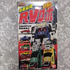 RVロボ　激走戦隊　カーレンジャー　ロボ　ロボット　アールブイ　ブンブンジャー ブンブンカーが瞬間変形＆合体！ 「DXブンブンジャーロボ」爆速