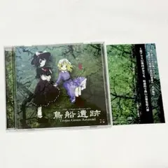 鳥船遺跡　～ Trojan Green Asteroid