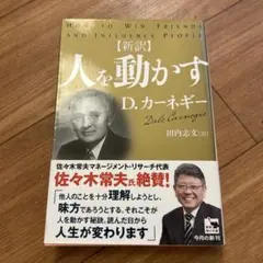 人を動かす(新訳)