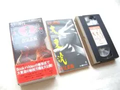 幻の神技　大東流　Book＋Video　合気柔術　学研ムーブックス