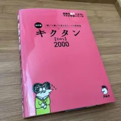 改訂版 キクタン【Entry】2000