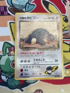 【旧裏】ポケモンカード R団のカビゴン ロケット団
