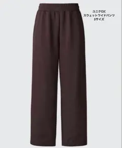 【完売品】UNIQLO:C スウェットワイドパンツ　廃盤色　ダークブラウン　S