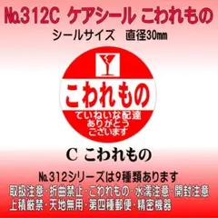 サンキューシール №312C こわれもの　ケアシール