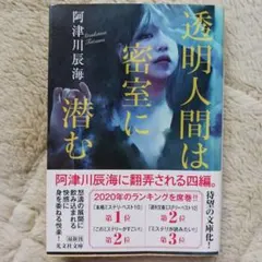 阿津川辰海／透明人間は密室に潜む　（光文社文庫）