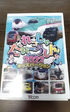 れっしゃだいこうしん 2022 キッズバージョン