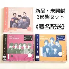 【新品 未開封】SexyZone シングル「NOT FOUND」３形態セット