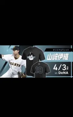 ぴ*ん様 山崎伊織 CLUBGIANTSデー 配布Tシャツ レア ゴールド クラブジャイアンツデー限定配布Tシャツ 山崎伊織投手 - メルカリ