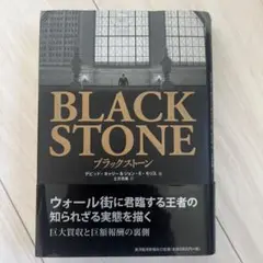 ブラックストーン