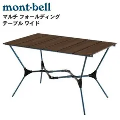 2026年最新】mont-bell モンベル マルチフォールディングテーブルの