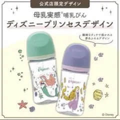pigeon☆母乳実感☆ディズニープリンセス☆240ml☆ラプンツェル☆アリエル