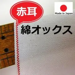⭐処分⭐<3m>赤耳*綿オックスフォード生地*無地*ホワイト*白*runpo*G