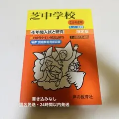 芝中学校 平成25年度用 入試問題 過去問 声の教育社