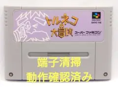 【動作確認済み】SFC レトロゲーム　トルネコの大冒険