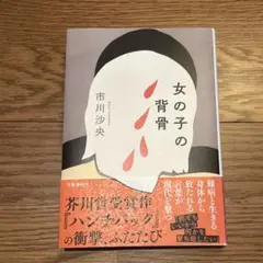 女の子の背骨　市川沙央