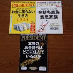 PRESIDENT 雑誌 2024年特集 3冊セット