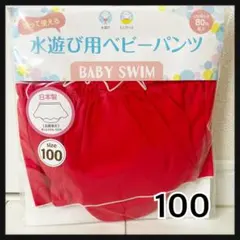 ニシキ　水遊び用ベビーパンツ 水遊びおむつ　水遊びパンツ サイズ100のサムネイル