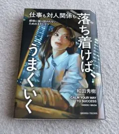 仕事も対人関係も 落ち着けば、うまくいく
