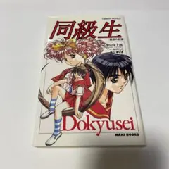 同級生 【星空の記憶】中山文十郎 WANI BOOKS