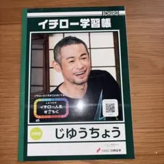 イチロー学習帳 じゆうちょう ノートのサムネイル
