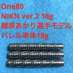 棚原あかり One80 ワンエイティ NIKN ニケ 20g 定価12100円 - メルカリ