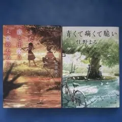 また君と出会う未来のために&青くて痛くて脆い 2冊セット