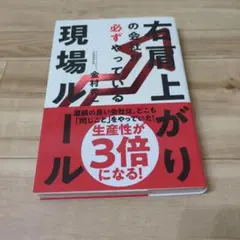 右肩上がりの会社が必ずやっている現場ルール