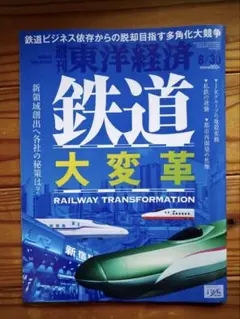 2025年8月30日　東洋経済　8/30 週刊東洋経済
