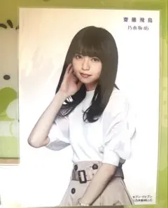 齋藤飛鳥　生写真
