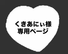 ☆くきあにぃ様専用ページ☆