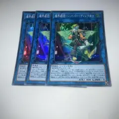 14279 遊戯王 魔界劇団　ハイパー・ディレクター 3枚セット