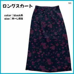 【大特価】 スカート ロングスカート 薄手 花柄 M〜L相当 ブラック系 131