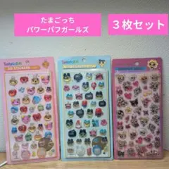 たまごっち ・パワーパフガールズ　3D ステッカー 3枚セット