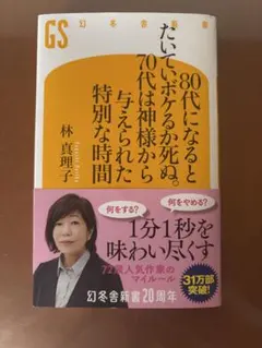 80代になると、たいていボケるか死ぬ。林真理子 幻冬舎新書