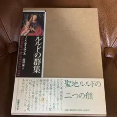 ルルドの群集 ユイスマンス