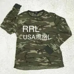 大きいサイズ 美品 RRL ミリタリーグリーン迷彩柄 ワッフル 長袖Tシャツ