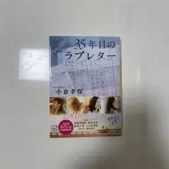 35年目のラブレター
